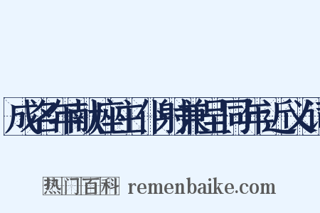 成名年献座主仆射兼呈同年近义词是什么意思的图片